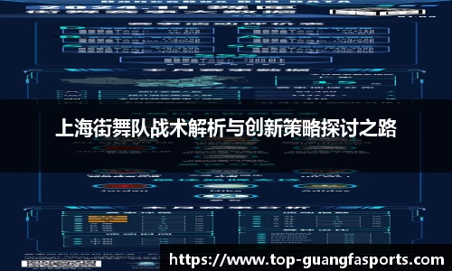 上海街舞队战术解析与创新策略探讨之路