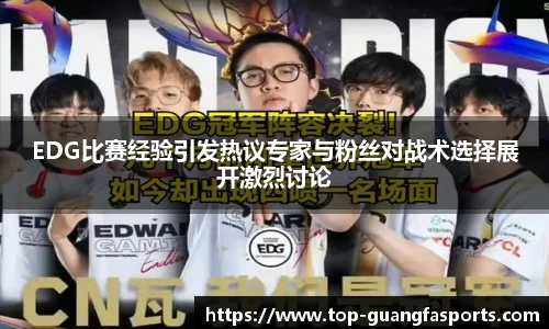 EDG比赛经验引发热议专家与粉丝对战术选择展开激烈讨论