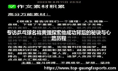 专访乒乓球名将黄强探索他成功背后的秘诀与心路历程