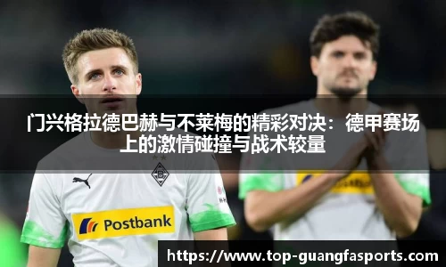 门兴格拉德巴赫与不莱梅的精彩对决：德甲赛场上的激情碰撞与战术较量