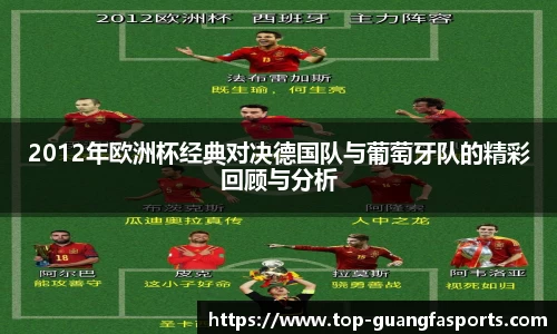 2012年欧洲杯经典对决德国队与葡萄牙队的精彩回顾与分析